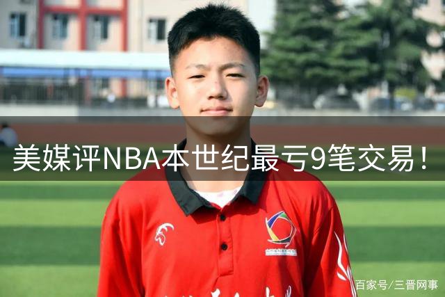 美媒评NBA本世纪最亏9笔交易！乔治多次上榜，东契奇被交易到湖人排第2